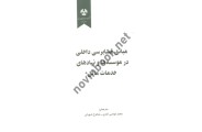 مبانی حسابرسی داخلی در موسسه و نهادهای خدمات مالی مترجم محمد غواصی کناری انتشارات نگاه دانش